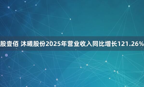 股壹佰 沐曦股份2025年营业收入同比增长121.26%